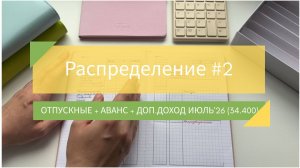 25.07.2026: распределение #2 / отпускные + аванс + доп.доход июль’26 (34.400)