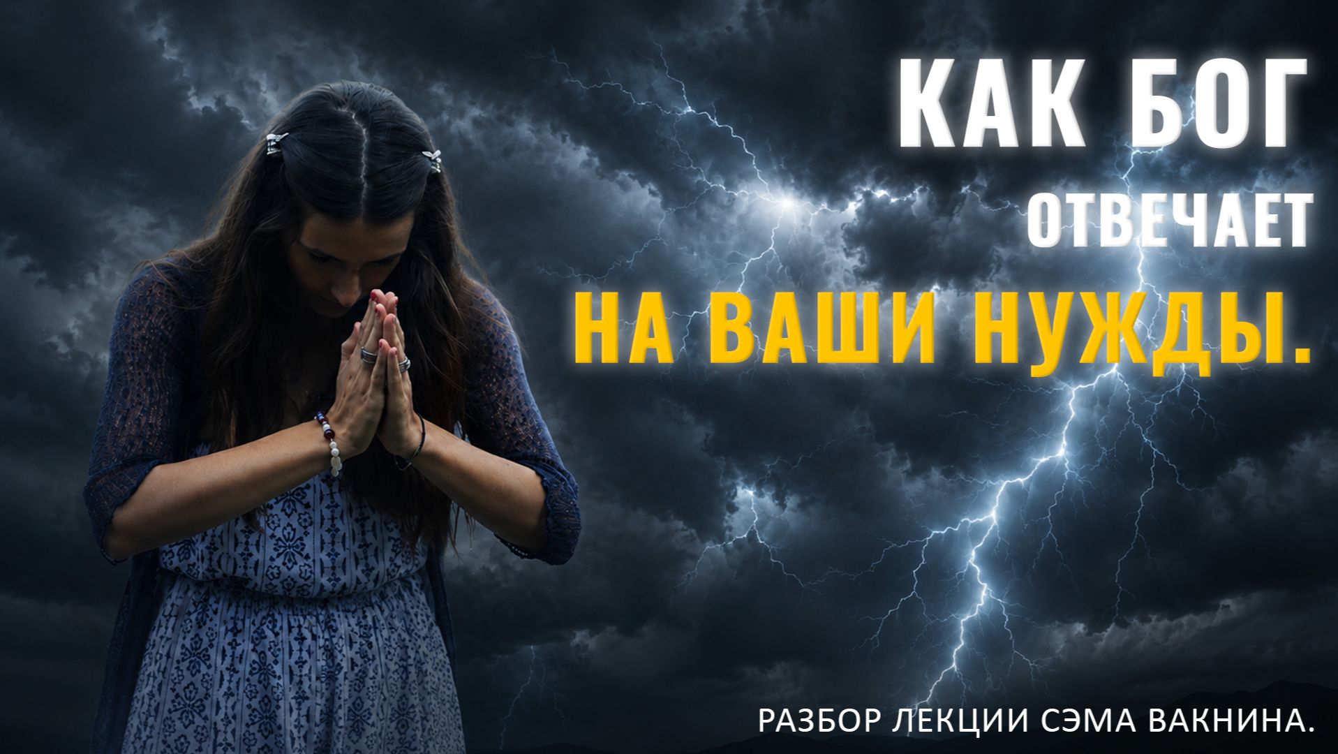 КАК БОГ ОТВЕЧАЕТ НА ВАШИ НУЖДЫ. Разбор лекции.