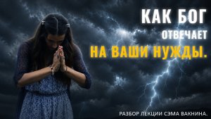 КАК БОГ ОТВЕЧАЕТ НА ВАШИ НУЖДЫ. Разбор лекции.