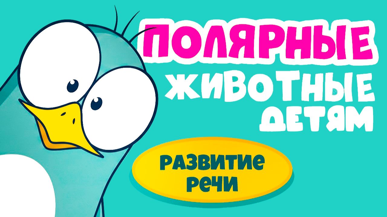 Развивающий мультик для малышей | Учим полярных животных | Кто живёт во льдах? | Животные для детей