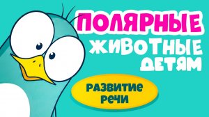 Развивающий мультик для малышей | Учим полярных животных | Кто живёт во льдах? | Животные для детей