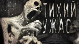 Тихий ужас. Часть 8. Страшные истории на ночь. Мистика. Страшилки на ночь.