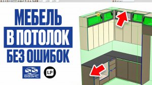 Главные ошибки при проектировании мебели до потолка в Базис Мебельщик