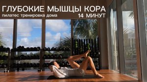 DEEP CORE PILATES ТОНКАЯ ТАЛИЯ + СИЛЬНЫЙ КОР | тренировка для плоского живота за 14 минут