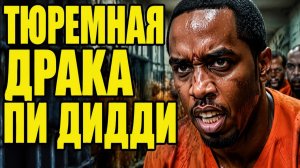 💥VIP-изоляция для монстра P. Diddy, убытки Высоцкой на кухне, прокуратура требует ареста Лерчек