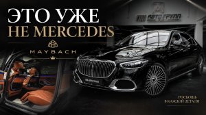 Почему Maybach S580 ощущается как отдельная вселенная