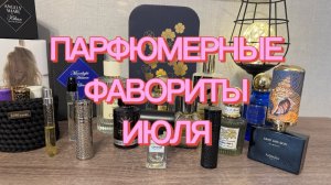 САМЫЕ ЛЮБИМЫЕ АРОМАТЫ ИЮЛЯ ☀️🥰🫶