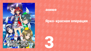 Ярко-красная операция 3 серия (аниме-сериал, 2013)