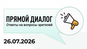 Прямой диалог - ответы на вопросы зрителей 26.07.2026, инвестиции