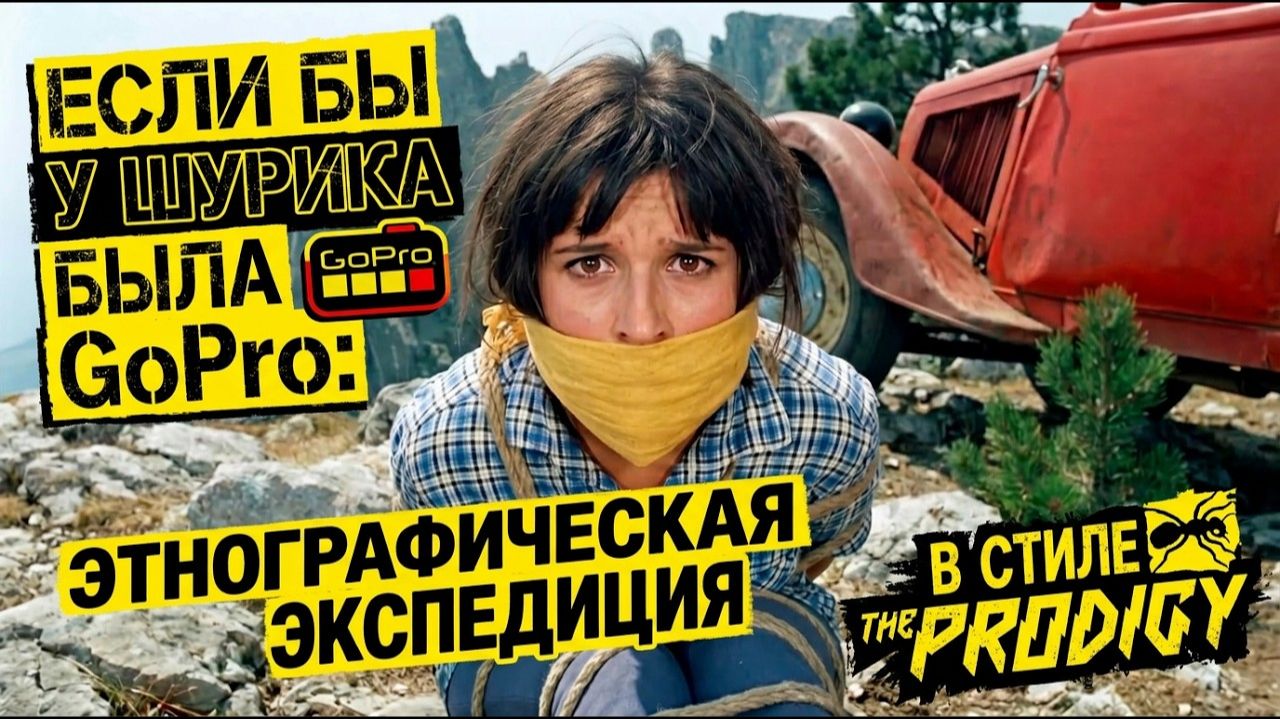 Если бы у Шурика была GoPro# Этнографический трип в стиле The Prodigy смотреть онлайн