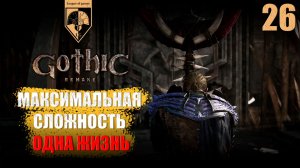 26. #Gothic 1 Remake. Улу-Мулу.