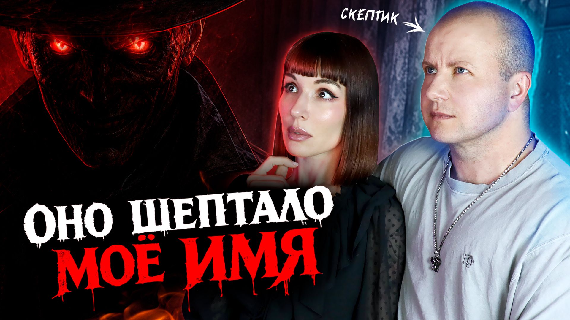 ВАШИ ЖУТКИЕ ИСТОРИИ