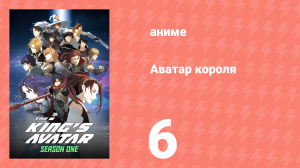 Аватар короля 1 сезон 6 серия «Мастер клинка» (аниме-сериал, 2017)