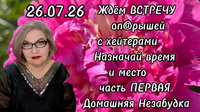 1 часть. Ждём встречу оп@рышей с хейтерами❗️Назначай место и время❗️ смотреть онлайн