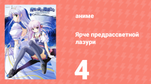 Ярче предрассветной лазури 4 серия (аниме-сериал, 2006)