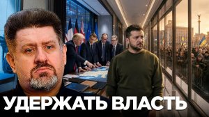 БОНДАРЕНКО Константин. Главный страх Зеленского: почему власть становится уязвимой - Константин