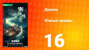 Южные архивы 16 серия