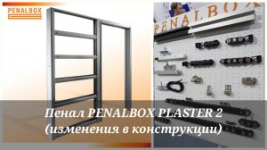 PENALBOX PLASTER 2 (изменения в конструкции)