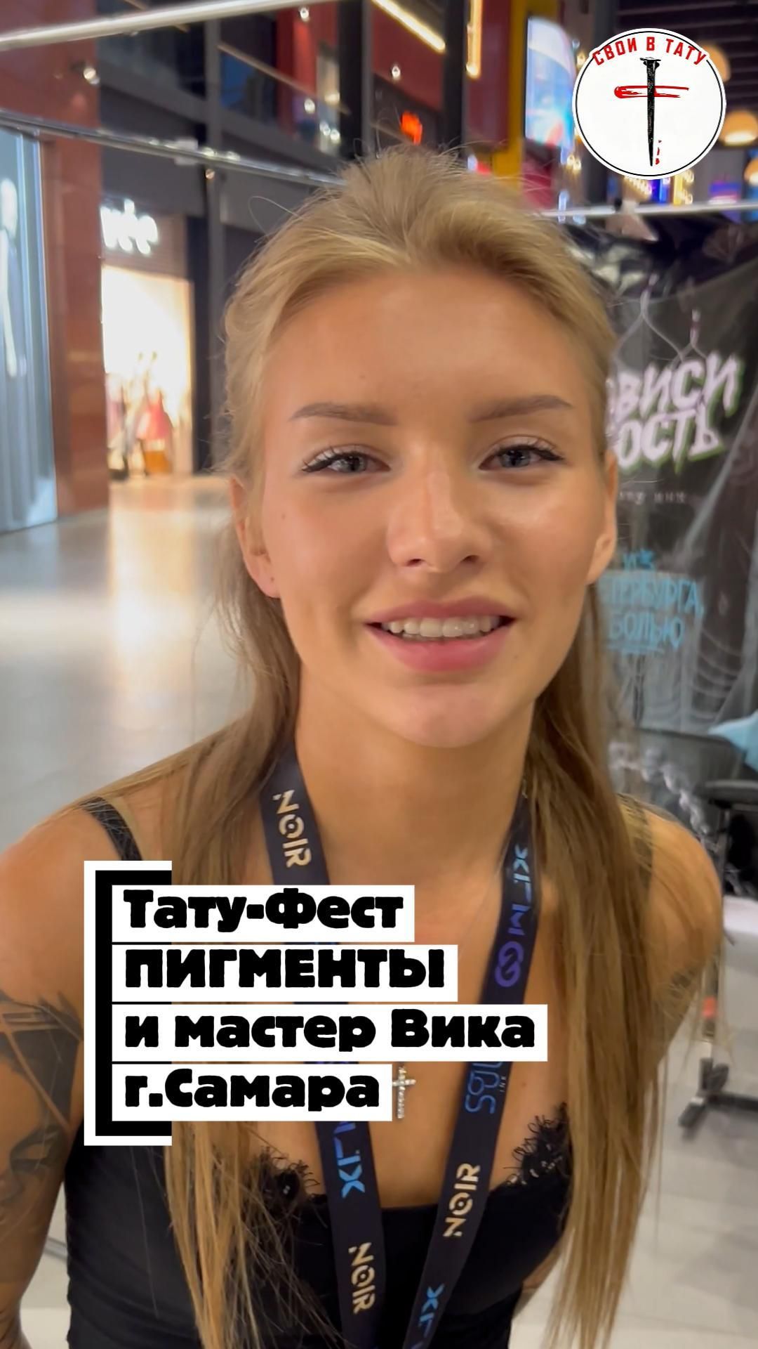 Свои в тату. Тату фестиваль ПИГМЕНТЫ. Мастер Вика. #своивтату #пигменты #татумастер #татуфест