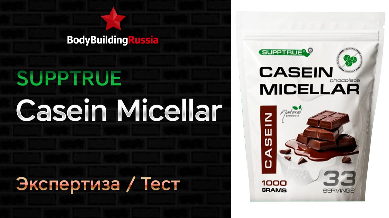 Supptrue | Casein Micellar | Экспертиза | Тест | Сколько белка содержит | Отзыв | Анализ | Обзор смотреть онлайн