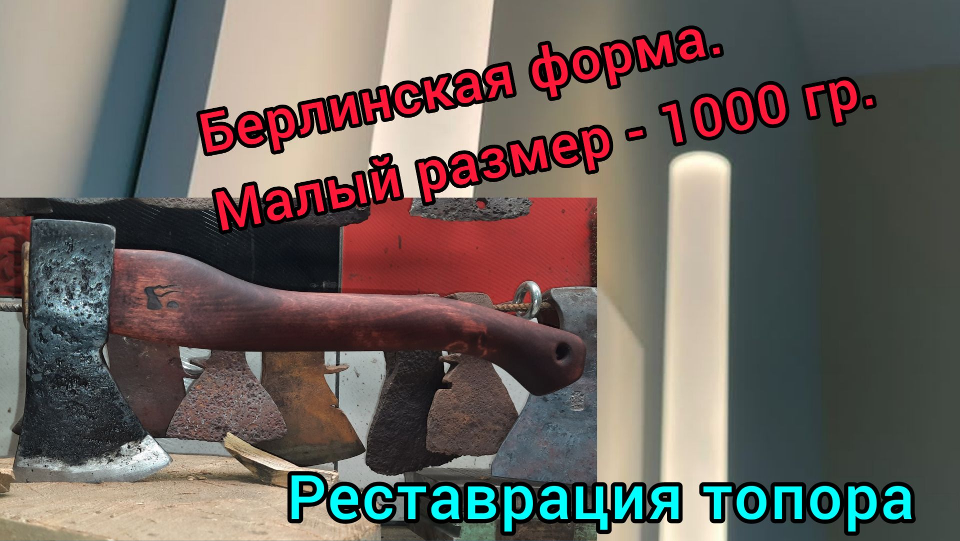 Реставрация топора берлинской формы малого размера (Архивное)