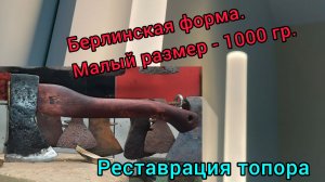 Реставрация топора берлинской формы малого размера (Архивное)
