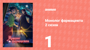 Монолог фармацевта 2 сезон 1 серия «Кошка и Мао Мао» (аниме-сериал, 2025)