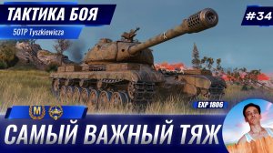 Самый Важный Тяж на Фланге | Тактика боя №34