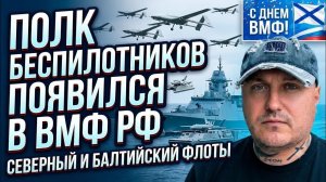 С днём ВМФ России