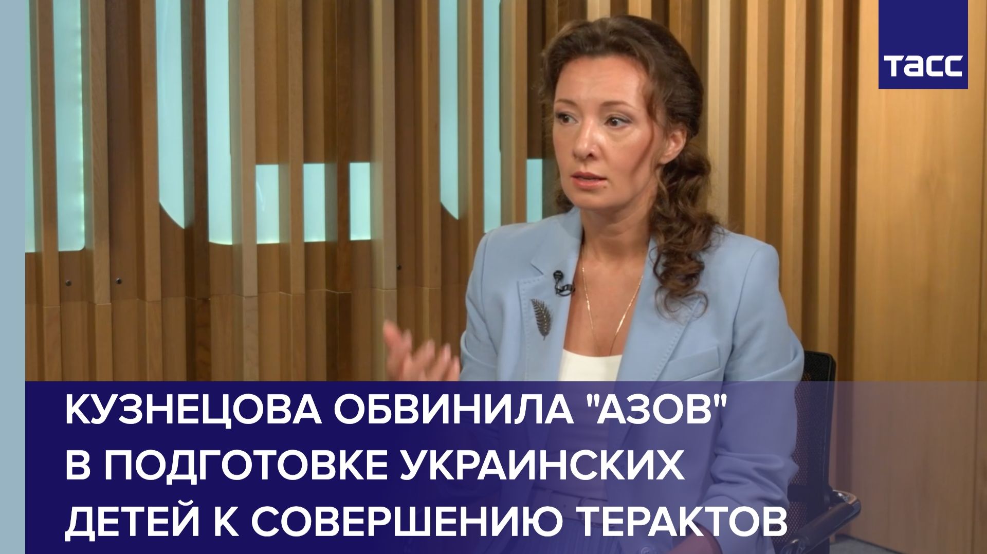 Кузнецова обвинила "Азов" в подготовке украинских детей к совершению терактов смотреть онлайн