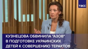 Кузнецова обвинила «Азов» в подготовке украинских детей к совершению терактов