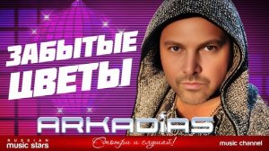 ★ ЗАБЫТЫЕ ЦВЕТЫ ★ НОВЫЙ СУПЕР ХИТ 2026 ★