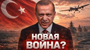 ТУРЦИЯ НАЧИНАЕТ ИГРУ ЭРДОГАН ГОТОВИТ УДАР НОВЫЙ ПЕРЕДЕЛ БЛИЖНЕГО ВОСТОКА ПУЛЬС ВОЙНЫ