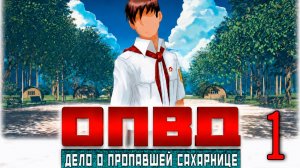 ОПОВД: Дело о пропавшей сахарнице #1