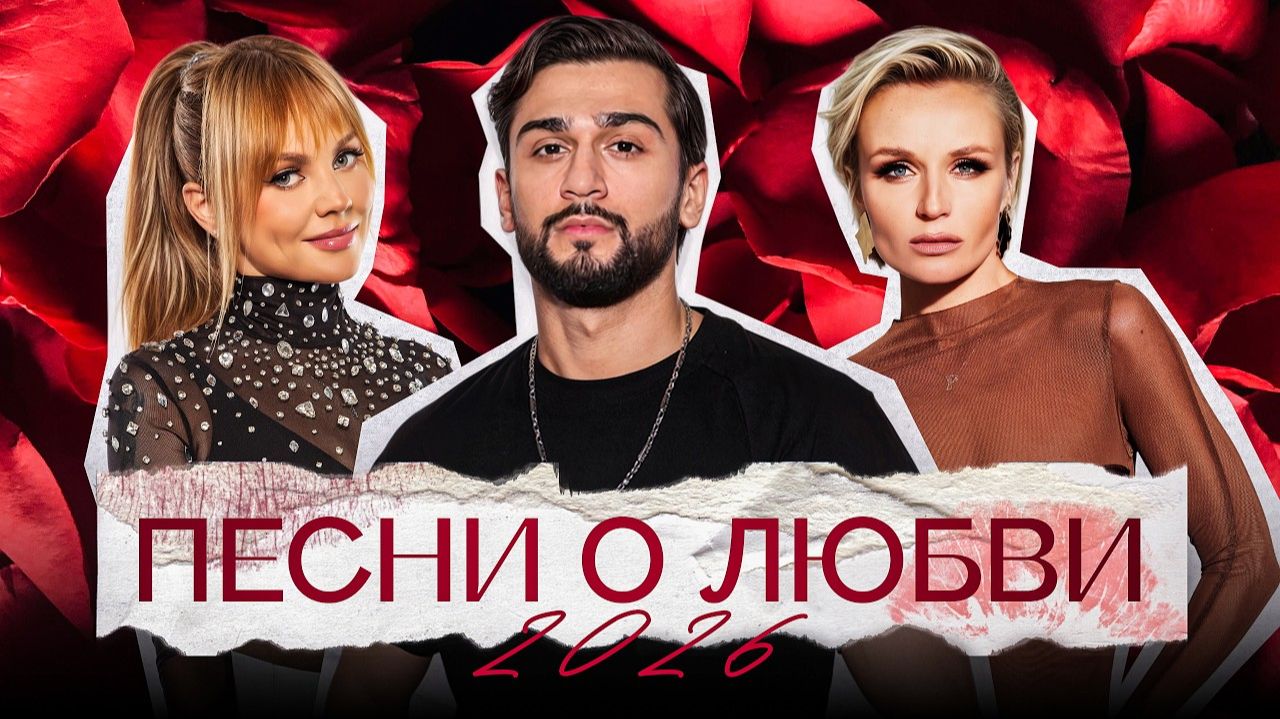 ПЕСНИ О ЛЮБВИ 2026  Jony, Полина Гагарина, Комната культуры, МакSим, Ёлка, Владимир Пресняков Онлайн