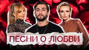 ПЕСНИ О ЛЮБВИ 2026  Jony, Полина Гагарина, Комната культуры, МакSим, Ёлка, Владимир Пресняков Онлайн