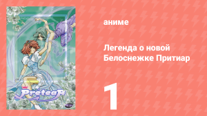 Легенда о новой Белоснежке Притиар 1 серия (аниме-сериал, 2001)