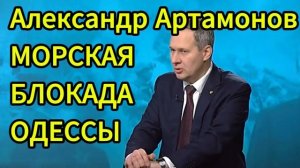 Александр Артамонов МОРСКАЯ БЛОКАДА ОДЕССЫ Срочн