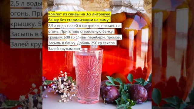 Компот из сливы на зиму смотреть онлайн