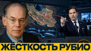 Жёсткость Рубио: почему давление на Иран может не сработать - Джон Миршаймер