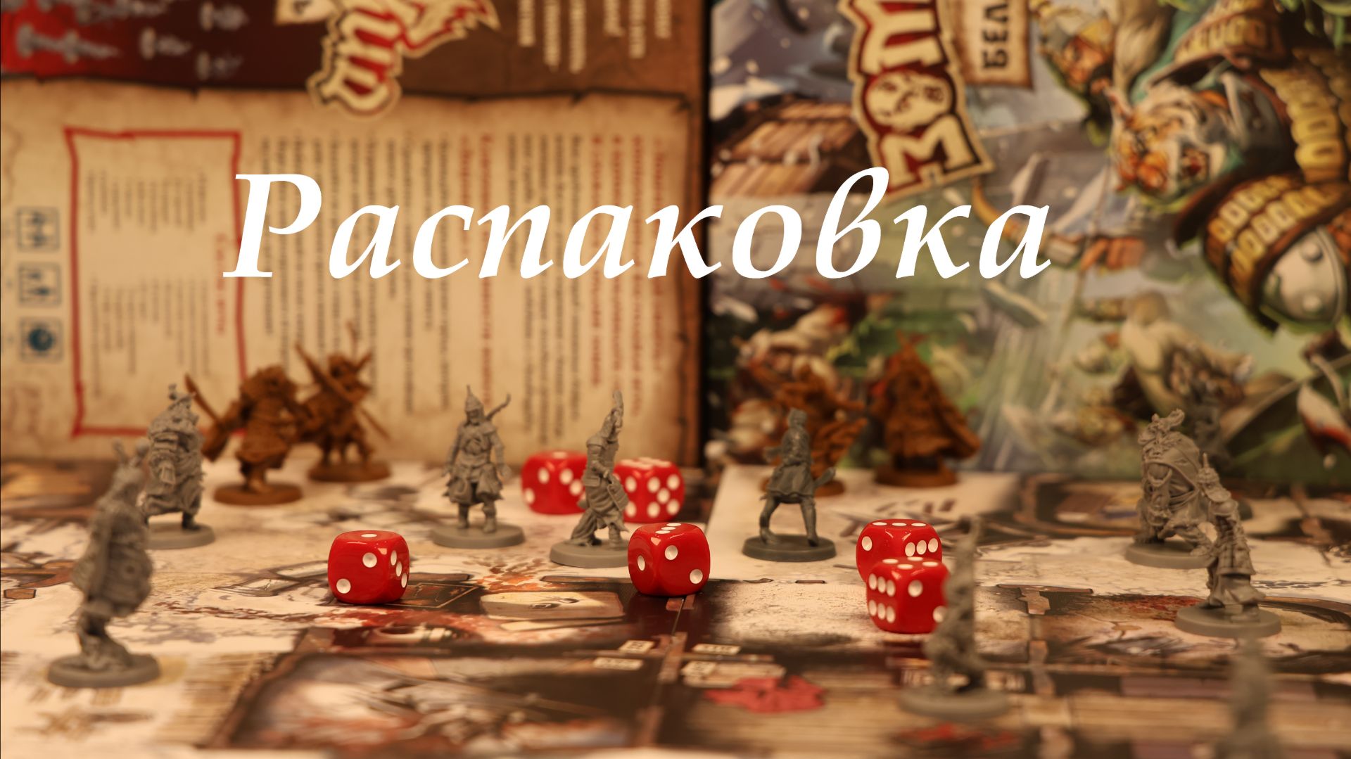 Зомбицид Белая смерть (распаковка)