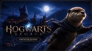 Игра Hogwarts Legacy 4 | Хогвартс Легаси — Прохождение на русском языке без комментариев