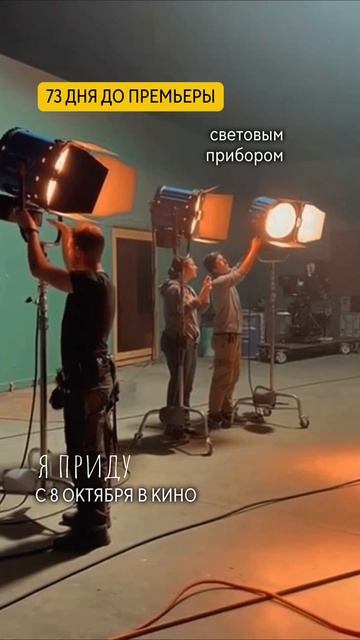 Про кино изнутри? Задавайте вопросы в комментах👇 73 дня до премьеры #Яприду #семья #семейноекино 

Y