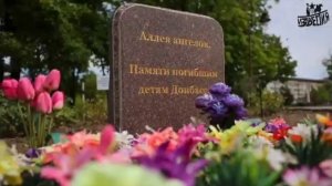 🕯 27 июля — День памяти детей-жертв войны в Донбассе.