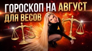 ВЕСЫ ♎️ ГОРОСКОП НА АВГУСТ