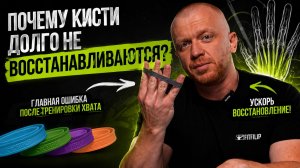 Почему кисти долго не восстанавливаются после тренировки