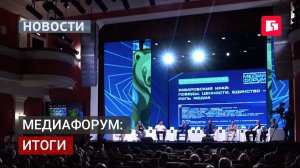 Итоги медиафорума: победы, ценности, единство.27/07/2026