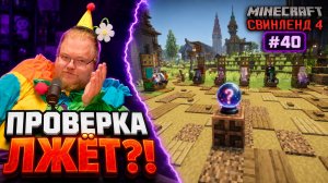 T2x2 стал ГАДАЛКОЙ, но КОМУ ТЕПЕРЬ ВЕРИТЬ?! ► Minecraft ► СВИНЛЕНД 4 #40