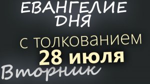 28 июля Вторник Евангелие дня 2026 с толкованием