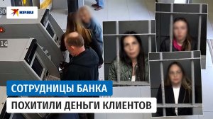 В Подмосковье задержали сотрудниц банка, которые снимали деньги с дубликатов карт клиентов